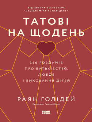 cover image of Татові на щодень. 366 роздумів про батьківство, любов і виховання дітей